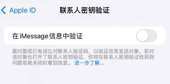 东阿苹果授权维修分享如何在iPhone上使用'联系人密钥验证' 